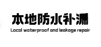 日土本地防水补漏
